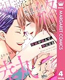 ＜【合本版】視線が絡んで、熱になる 4 【描き下ろしマンガつき】 (マーガレットコミックスDIGITAL)＞