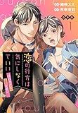 ＜【合本版】恋の行方は気にしなくていい～消防士さんと危険な火遊び!?～ 1 (マーガレットコミックスDIGITAL)＞