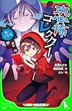恐怖コレクター 巻ノ二十七 マボロシの野望 (角川つばさ文庫)
