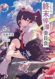 こちら、終末停滞委員会。5 (電撃文庫)