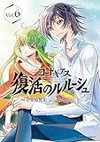 コードギアス 復活のルルーシュ (6) (角川コミックス・エース)