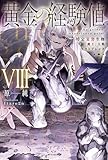 黄金の経験値 VIII 特定災害生物「魔王」大戦アウトブレイク (カドカワBOOKS)