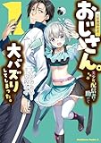 ＜元最強探索者のおじさん。美少女配信者を助けて大バズりしてしまった。 1 (角川コミックス・エース)＞