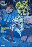 デスマーチからはじまる異世界狂想曲 34 (カドカワBOOKS)