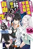 目覚めたら最強装備と宇宙船持ちだったので、一戸建て目指して傭兵として自由に生きたい 16 (カドカワBOOKS)