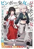 その心霊バイト、危険につき ~ビンボー少女とパチモン巫女のオカルトバイト営業忌録~ (電撃文庫)