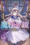 魔法の鏡 やられっぱなしの気弱令嬢が我慢をやめたとき、反撃を開始します。 (カドカワBOOKS)