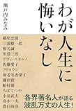 わが人生に悔いなし