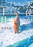 天使がいた三十日 (光文社文庫)