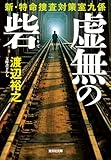 虚無の砦~新・特命捜査対策室九係~ (光文社文庫)