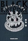 ブラックバースデイ (光文社文庫)