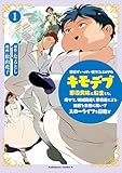 悪役がいっぱい出てくるエロゲのキモデブ悪役貴族に転生した。痩せて、破滅回避し悪役達による犯罪を未然に防いでスローライフを目指す 1 (角川コミックス・エース)