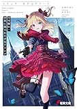トリック・オア・デリート 不可解01:世界に殺された少女アリシア (電撃文庫)