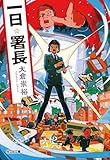 一日署長 (光文社文庫)