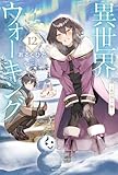 異世界ウォーキング 12 ~氷の国ノア編~ (カドカワBOOKS)