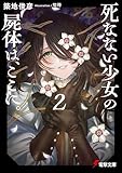 死なない少女の屍体は、ここに。2 (電撃文庫)