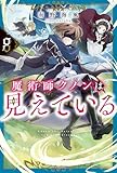 魔術師クノンは見えている 8 (カドカワBOOKS)