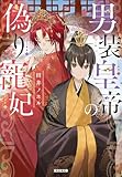 男装皇帝の偽り寵妃 (光文社キャラクター文庫)
