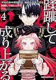 ＜平民出身の帝国将官、無能な貴族上官を蹂躙して成り上がる (４) (角川コミックス・エース)＞