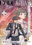 ＜コードギアス　新潔のアルマリア　（１） (角川コミックス・エース)＞
