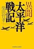 異聞 太平洋戦記 (光文社文庫)