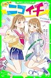 ふたりはニコイチ そっくりさんはヒミツの親友 (角川つばさ文庫)
