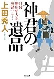 神君の遺品 新装版~目付 鷹垣隼人正 裏録(一)~ (光文社文庫)