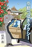 京都つばきタクシー (光文社文庫)