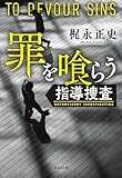 罪を喰らう~指導捜査~ (光文社文庫)
