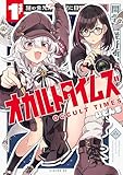 オカルトタイムズ(1) (シリウスコミックス)