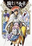 ＜騎士王の食卓（５） (シリウスコミックス)＞