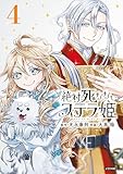 絶対死なないステラ姫(4) (シリウスコミックス)