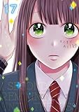 キスまで、あと1秒。【単行本版】17【電子限定】 (MEQLME)