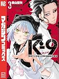 ＜Ｋ－９　警視庁公安部公安第９課異能対策係（３） (マガジンポケットコミックス)＞