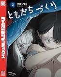 ともだちづくり(2) (マガジンポケットコミックス)