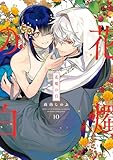 ＜花燭の白: 10【電子限定描き下ろし付き】 (ZERO-SUMコミックス)＞