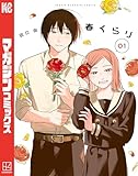 ＜春くらり（１） (マガジンポケットコミックス)＞