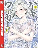 ＜ハードワーカー中田（４） (マガジンポケットコミックス)＞