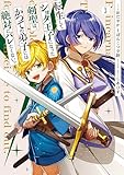 転生してショタ王子になった剣聖は、かつての弟子には絶対にバレたくないっ: 3【電子限定描き下ろし付き】 (ZERO-SUMコミックス)