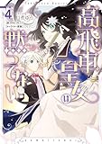 高飛車皇女は黙ってない: 4【電子限定描き下ろし付き】 (ZERO-SUMコミックス)