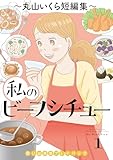私のビーフシチュー 思い出食堂プレイバック～丸山いくら短編集～ 1巻