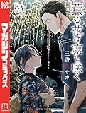 ＜薫る花は凛と咲く（２１） (マガジンポケットコミックス)＞