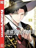＜黒猫と魔女の教室（１３） (マガジンポケットコミックス)＞