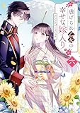 虐げられ乙女の幸せな嫁入り アンソロジーコミック: 6 (ZERO-SUMコミックス)