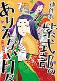 神作家・紫式部のありえない日々: 7【電子限定描き下ろし付き】 (ZERO-SUMコミックス)
