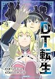 DT転生 ~30歳まで童貞で転生したら、史上最強の魔法使いになりました!~(4) (シリウスコミックス)