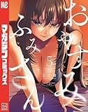 ＜おやすみ　ふみさん（５） (マガジンポケットコミックス)＞