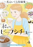 私のビーフシチュー 思い出食堂プレイバック~丸山いくら短編集~ 4巻