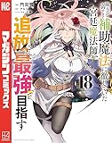 味方が弱すぎて補助魔法に徹していた宮廷魔法師、追放されて最強を目指す（１８） (マガジンポケットコミックス)