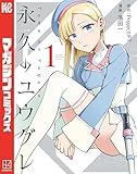 ＜永久のユウグレ（１） (マガジンポケットコミックス)＞